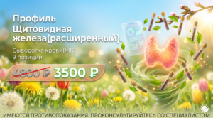 Профиль Щитовидная железа расширенный